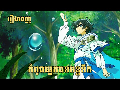[រឿងពេញ] កំពូលអ្នកវេទមន្តទឹក | សម្រាយរឿង Anime