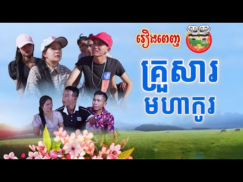 រឿងពេញ គ្រួសារមហាកូរ Fun Family [Full Movie]