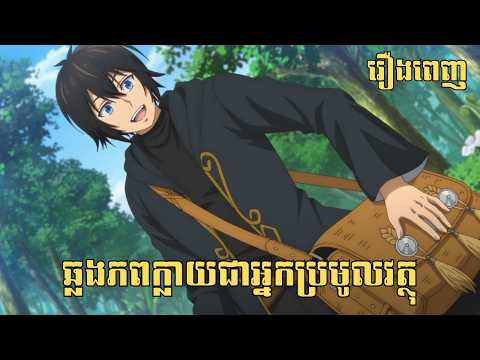 [រឿងពេញ] ឆ្លងភពក្លាយជាអ្នកប្រមូលវត្ថុ | សម្រាយរឿង Anime