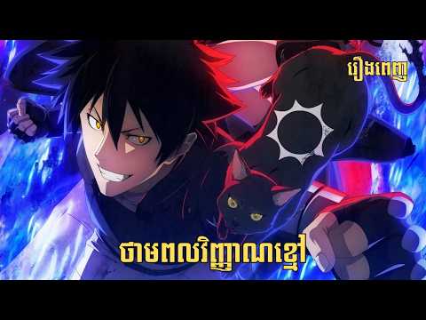 [រឿងពេញ] ថាមពលវិញ្ញាណខ្មៅ | សម្រាយរឿង Anime