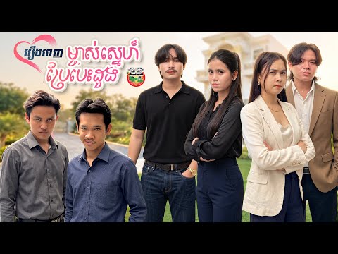 រឿងពេញ | រឿង ម្ចាស់ស្នេហ៏ប្រែបេះដូង | A Change Of Heart | Full Movies 4K