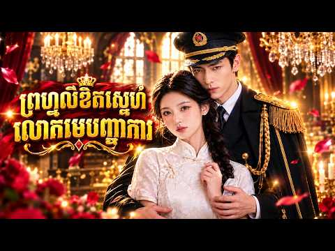 រឿងពេញ៖ ព្រហ្មលិខិតស្នេហ៍លោកមេបញ្ជាការ វីដេអូពេញ មិនកាត់ចោល