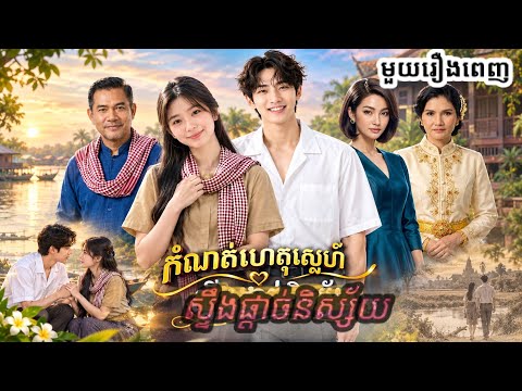 រឿង៖ កំណត់ហេតុស្នេហ៍ស្ទឹងផ្ដាច់និស្ស័យ — ( មួយរឿងពេញ ) — @DitYen-sq4x