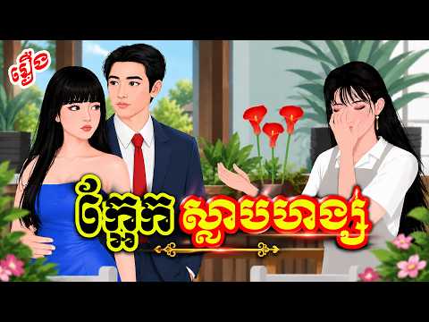 រឿង៖ ក្អែកស្លាបហង្ស (មួយរឿងពេញ) | សូលីតានិទាន TV