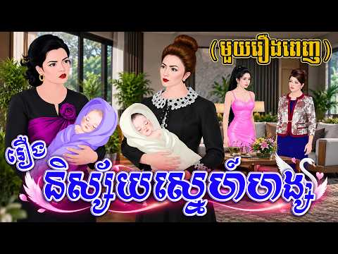 រឿង៖ និស្ស័យស្នេហ៍ហង្ស (មួយរឿងពេញ) | សូលីតា និទាន