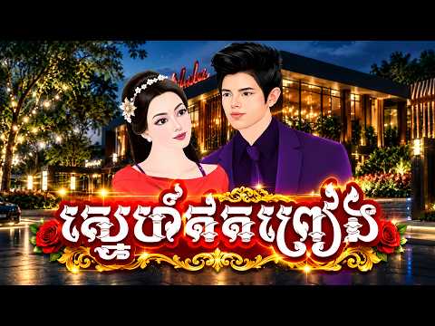 រឿង៖ ស្នេហ៍ឥតព្រៀង (មួយរឿងពេញ) | សូលីតានិទាន TV