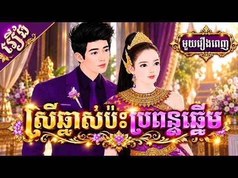 រឿង៖ ស្រីឆ្នាស់ប៉ះប្រពន្ធឆ្នើម (មួយរឿងពេញ) | សូលីតានិទាន TV