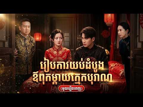 រៀបការយប់ដំបូង ឪពុកម្ដាយក្មេកបុរាណ (មួយរឿងពេញ)