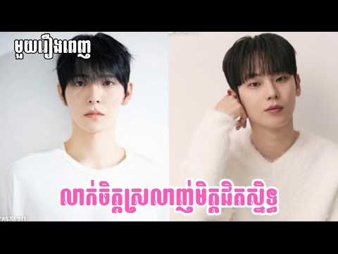 លាក់​ចិត្ត​ស្រលាញ់​មិត្ត​ជិត​ស្និទ្ធ – Summertime #មួយរឿងពេញ  #សម្រាយរឿង