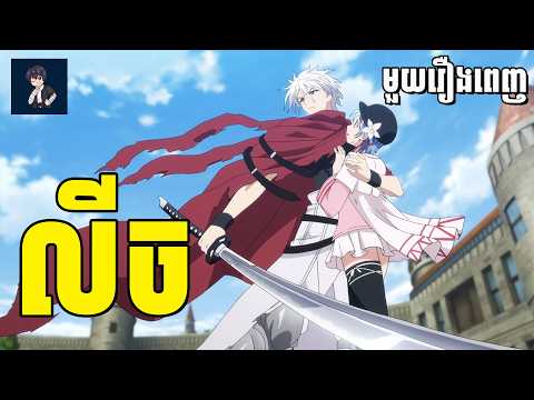 លីច😁 ( មួយរឿងពេញ ) | សម្រាយរឿង Anime