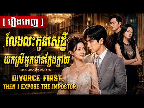លែងលះកូនសេដ្ឋីយកស្រីអ្នកមានក្លែងក្លាយ | រឿងពេញ