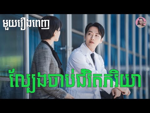ល្បែងចាប់ជំរិតភរិយា​ "មួយរឿងពេញ" | Movie review | សម្រាយសាច់រឿង