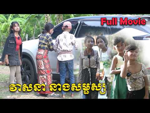 វាសនា នាងសម្ផស្ស – មួយរឿងពេញ / Full Movie @Sorphorn1999 @sorphorn0909 @PuSros-Official