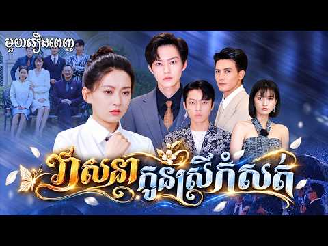 វាសនាកូនស្រីកំសត់ #មួយរឿងពេញ Full Movie #រឿងនិយាយខ្មែរ