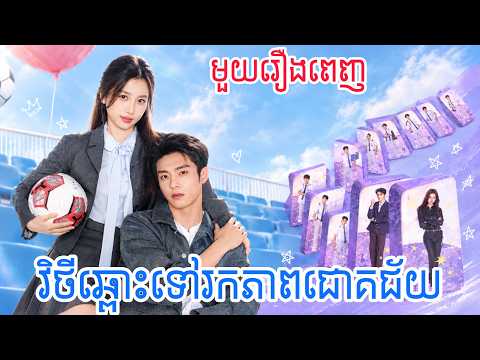 វិថីឆ្ពោះទៅរកភាពជោគជ័យ​ មួយរឿងពេញ | សម្រាយរឿងភាគចិន Road To Success