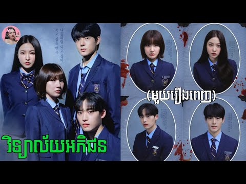 វិទ្យាល័យអភិជន (មួយរឿងពេញ) | Movie review | សម្រាយសាច់រឿង