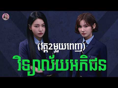 វិទ្យាល័យអភិជន- វគ្គ2មួយរឿងពេញ | Movie review | សម្រាយសាច់រឿង