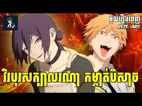 វិរបុរសក្បាលរណា កម្ចាត់បិសាច ( មួយរឿងពេញ- វគ្គReze ARC  ) | សម្រាយរឿង Anime