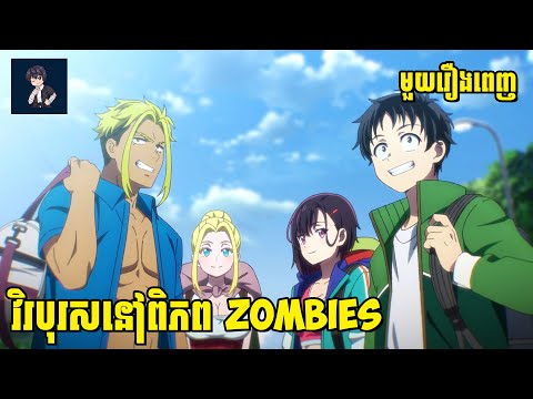 វិរបុរសនៅពិភព Zombies😁 ( មួយរឿងពេញ ) | សម្រាយ​រឿង anime