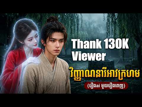 វីញ្ញាណនារីអាវក្រហម ដ៏កំសត់ (រឿងaiមួយរឿងពេញ មួយរឿងចប់)