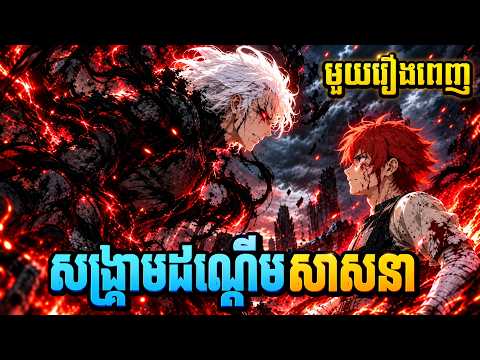 សង្រៀមដណ្ដើមសាសនា (សង្ខេបរឿងanime) មួយរឿងពេញ