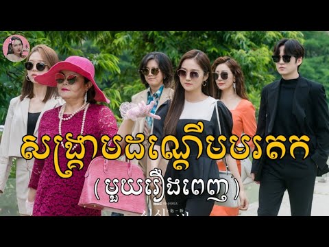 សង្រ្គាមដណ្តើមមរតក "មួយរឿងពេញ" | Movie review | សម្រាយរឿង