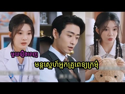 សម្រាយមួយរឿងចប់ (មន្ដស្នេហ៍អ្នកគ្រូពេទ្យក្រមុំ)