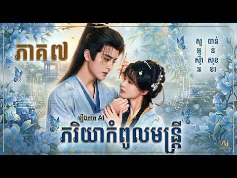 សម្រាយរឿង Ai | Ai Movies Drama |​ រឿងភរិយាកំពូលមន្ត្រី​ ep7