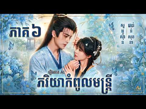 សម្រាយរឿង Ai | Ai Movies Drama | រឿងភរិយាកំពូលមន្ត្រី​ ep6
