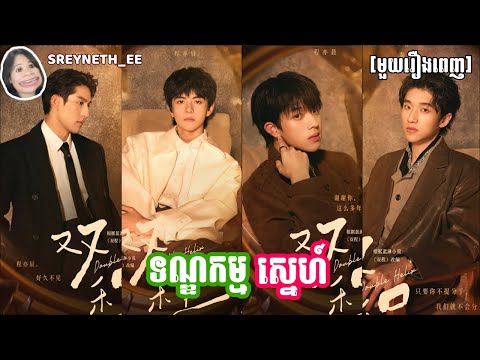សម្រាយរឿង BL | ទណ្ឌកម្មស្នេហ៍ 💍 | Double Helix 🇨🇳 | [មួយរឿងពេញ]