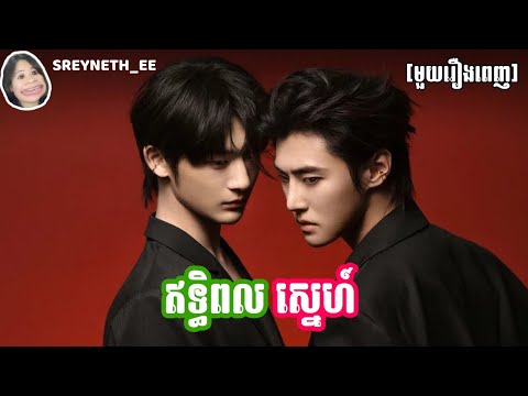 សម្រាយរឿង BL | ឥទ្ធិពលស្នេហ៍ 🌊 | Lost To You 🇨🇳 | [មួយរឿងពេញ]
