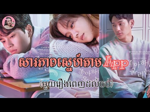 សារភាពស្នេហ៍តាម​App មួយរឿងពេញដល់ចប់ – Love alarm – kdrama – Tinynamol