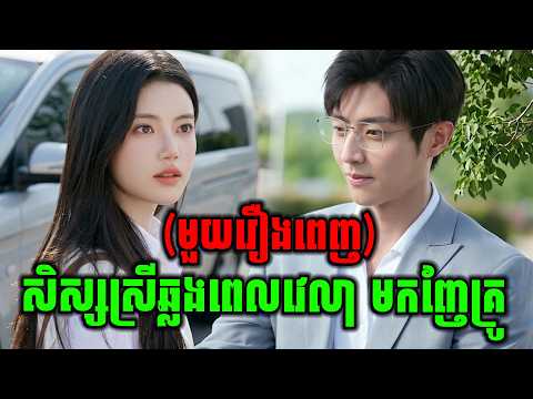 សិស្សស្រីកំហូច ឆ្លងពេលវេលា | មួយរឿងពេញ