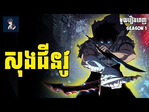 សុងជីនវូ (​ មួយរឿងពេញ ) | សម្រាយរឿង​ anime
