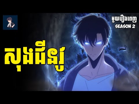 សុងជីនវូ (​ មួយរឿងពេញ Ss2 ) | សម្រាយរឿង​ anime