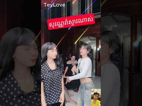 សុវណ្ណឥឡូវរាំកាចណាស់មិនស្លូតដូចក្នុងរឿងទេ #ស្អប់ជំពប់លើ #foryou #remix #music #video #happy