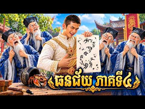 សូមជូនរឿងធនជញ្ជ័យ ភាគទី៤​ |រឿងព្រេងខ្មែរ3D|