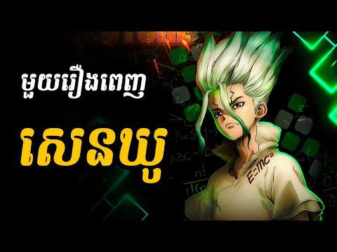 សេនឃូ | សង្ខេបមួយរឿងពេញ