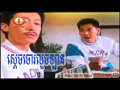 ស្ដេចចោរលួចឡាន sdach chor loch lan- China Movie​ speak khmer