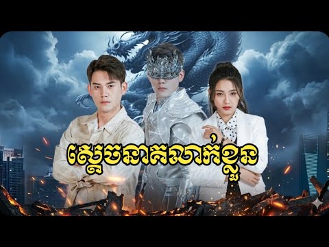 ស្ដេចនាគលាក់ខ្លួន (មានរឿងពេញ)