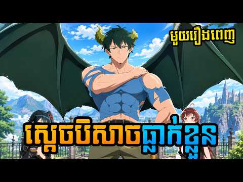 ស្ដេចបិសាចធ្លាក់ខ្លួន (សម្រាយរឿងAnime) មួយរឿងពេញ