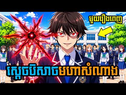 ស្ដេចបិសាចមហាសំណាង (សម្រាយរឿងAnime) មួយរឿងពេញ
