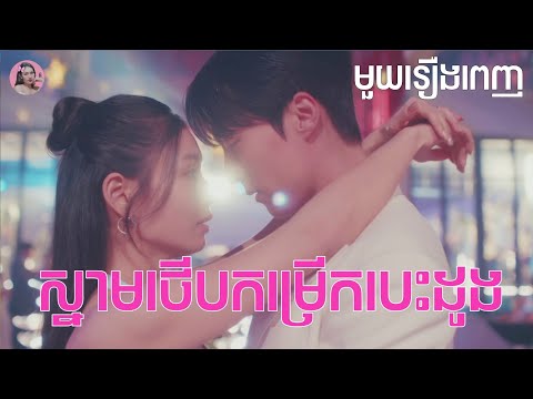 ស្នាមថើបកម្រើកបេះដូង "មួយរឿងពេញ" | Movie review | សម្រាយសាច់រឿង