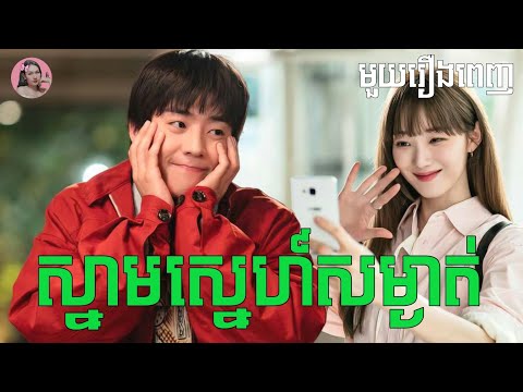 ស្នាមស្នេហ៍សម្ងាត់ "មួយរឿងពេញ" | Movie review | សម្រាយសាច់រឿង