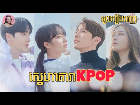 ស្នេហាតារា​KPOP "មួយរឿងពេញ" | Movie review | សម្រាយរឿង​ | Korean drama