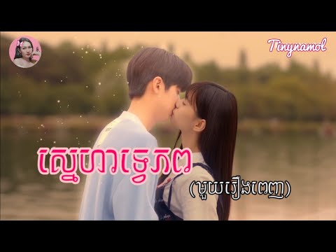 ស្នេហាទ្វេភព មួយរឿងពេញ | Pop out boy | Kdrama | Tinynamol