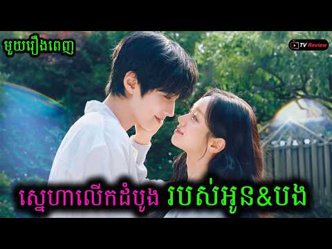 ស្នេហាលើកដំបូងរបស់អូន&បង មួយរឿងពេញ | សម្រាយរឿង | Ra Sreytouch | TV Review