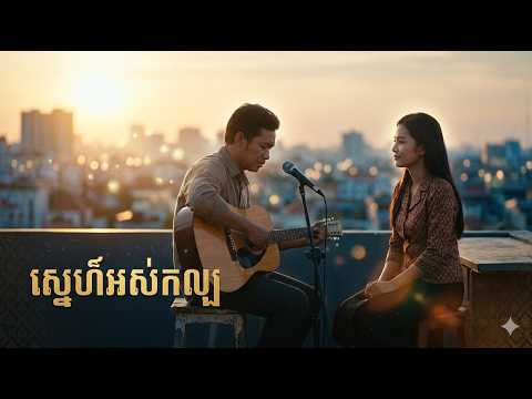 ស្នេហ៍អស់កល្ប – បទប្រុស (@Khmer-AI-Songs)