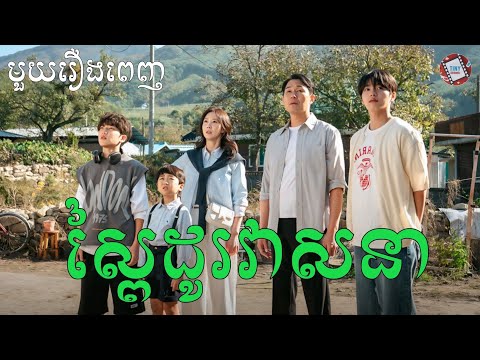 ស្ពៃដូរវាសនា​ "មួយរឿងពេញ"​ | Movie review | សម្រាយសាច់រឿង