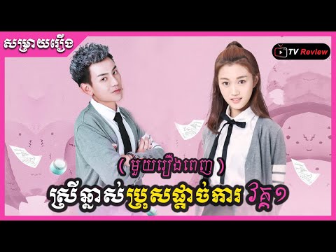 ស្រីឆ្នាស់ប្រុសផ្ដាច់ការ វគ្គ១ មួយរឿងពេញ | TV Review | Ra Sreytouch